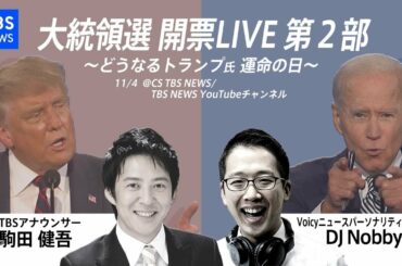 【第2部】アメリカ大統領選 開票LIVE〜どうなるトランプ氏 運命の日〜