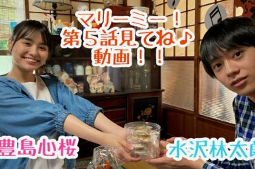 ドラマL「マリーミー！」第５話見逃し配信みてね♪動画！