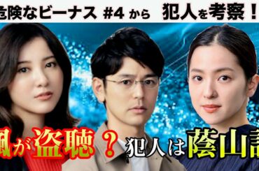 危険なビーナス　第4話　犯人は楓？蔭山？／日曜劇場「危険なビーナス」　／感想考察／TBSテレビ