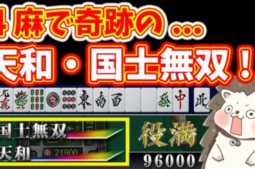 【32億分の1の確率！？】4麻で天和・国士無双のW役満！！
