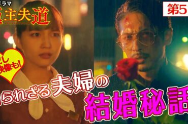 日曜ドラマ『極主夫道』龍と美久の胸きゅんシーンを振り返り！【第５話で明かされる2人の結婚秘話】第５話　11月8日(日)よる10時30分