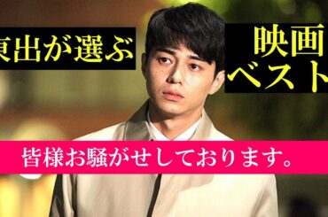 お騒がせ俳優　東出昌大が選ぶ映画ベスト3