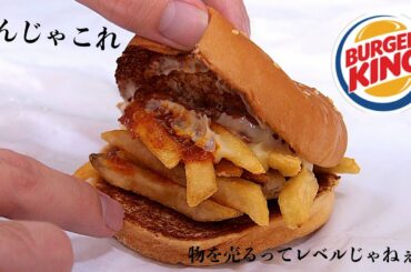 【新発売】　中身ポテトの舐めたバーガー😡　【バーガーキング】　PDS