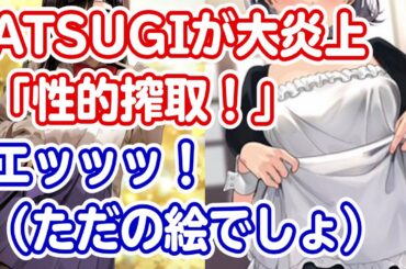 【ラブタイツ】アツギ、炎上した「タイツの日」PRめぐり謝罪【絵師コラボ】