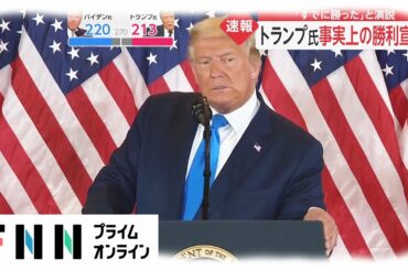 米大統領選　トランプ氏 事実上の勝利宣言　「すでに勝った」と演説