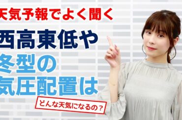 【天気予報でよく聞く】"西高東低" "冬型の気圧配置"ってどんな天気?