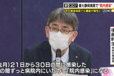 【新型コロナ】順大静岡病院で“院内感染”　市立静岡病院でも職員が陽性