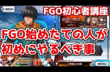 【FGO初心者講座】初心者がまずやるべき事は？ ＃1
