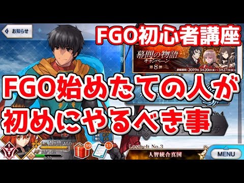 【FGO初心者講座】初心者がまずやるべき事は? #1 【FGO初心者講座】初心者がまずやるべき事は? #1