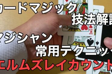 【レクチャー】マジック頻出技法「エルムズレイカウント」の解説。注意点と練習方法。