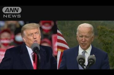 トランプ氏、劣勢まき返す！？大混戦のまま投票日に(2020年11月3日)