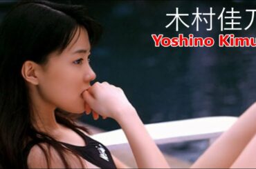 【木村佳乃】画像集　輝く続ける魅力的アイドル女優 Yoshino Kimura