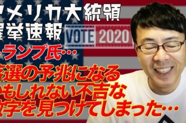 アメリカ大統領選挙開票速報その10 トランプ氏がウィスコンシンとミシガンを落としそう！落選の予兆になるかもしれない不吉な数字を見つけてしまった、、、 上念司チャンネル ニュースの虎側