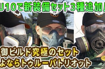 【ディビジョン2】TU10で追加される自動回復特化、妨害CC、支援用の装備セット3点を入手方法とあわせて紹介！ 青ビルドの完成形！【PTS】