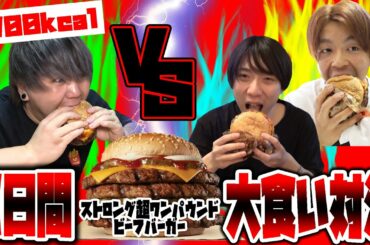【1vs2】3日間ストロング超ワンパウンドビーフバーガー大食い対決！【バーガーキング】