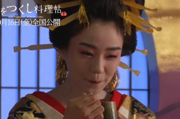 奈緒、松本穂香と“とろとろ茶碗蒸し”に舌鼓「おいしい」 　映画『みをつくし料理帖』メイキング映像