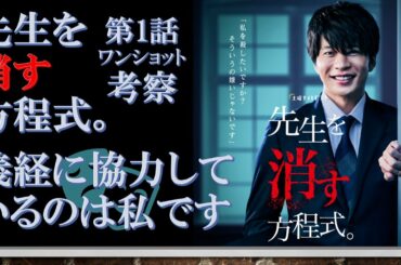 ドラマ【先生を消す方程式。 第1話ワンショット考察 】義経に協力しているのは私です【田中圭、山田裕貴、松本まりか出演作】