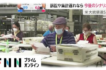 訴訟や集計遅れならどうなる？米大統領選 今後のシナリオ