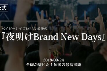 【LIVE】夜明けBrand New Days／ベイビーレイズJAPAN（2018/09/24）Last Live Blu-ray: THE LAST SCENEより