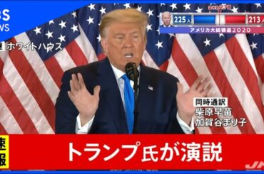 【ノーカット】トランプ大統領 未明の演説、事実上の勝利を主張