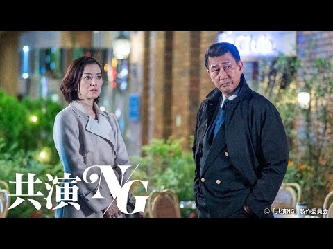 共演ＮＧ 2話 2020年11月2日