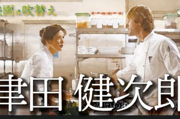 津田健次郎/日常にユーモアを、そして絶望も