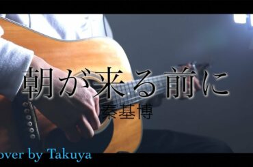 【歌詞付き】朝が来る前に / 秦基博 （Cover by Takuya）映画『あさがくるまえに』主題歌