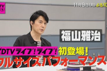 『CDTVライブ!ライブ!』11/9(月) NiziU･LiSA･福山雅治･SixTONES･鈴木大知…フルサイズ生ライブ!!【TBS】