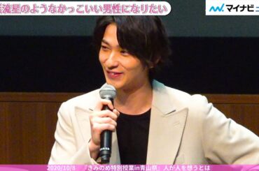 横浜流星、学生からの直球質問に困り顔! 吉高由里子と学生の悩みに神回答連発　映画『きみの瞳が問いかけている』特別授業 in 青山祭