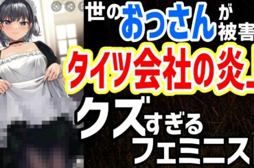 【タイツ炎上】アツギのタイツイラストが性的消費とフェミニスト怒る!!「どうせおっさんだろ」ww