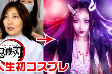 【人生初コスプレ】祝！劇場版「鬼滅の刃」 無限列車編 公開記念 / 禰豆子になって覚醒しました