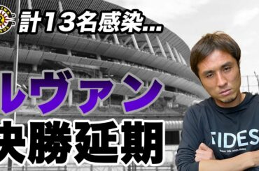 【速報】柏レイソルで計13名のコロナ陽性反応。今週末のルヴァン杯決勝は延期へ。
