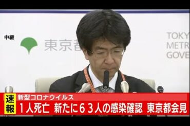 新型コロナ 新たに６３人感染確認 東京都会見