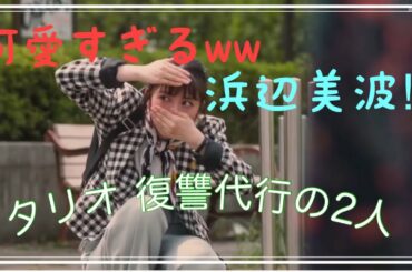 【尾行⁉︎】浜辺美波隠れきれてないが可愛いが溢れてる件。