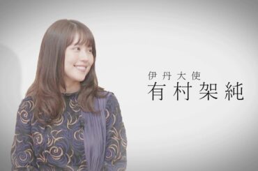 〈ロング版〉伊丹市制施行８０周年記念事業　特別対談　伊丹大使　有村架純 × 伊丹市長　藤原保幸