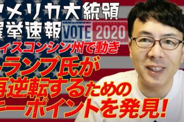アメリカ大統領選挙開票速報その９ ウィスコンシン州で動きが！トランプ氏落選を避け再逆転するためのキーポイントを発見！ 上念司チャンネル ニュースの虎側