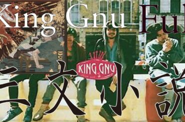 【フル 歌詞】King Gnu / 三文小説『35歳の少女』主題歌 キングヌー by double