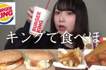 【モッパン】バーガーキングで食べたいものを好きなだけ食べる！