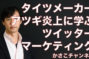 タイツメーカーアツギの大炎上に学ぶツイッターマーケティング：11/2タイツの日