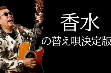 瑛人さんの香水の替え唄作ってみましたー！ドルチェ&ガッバーナがこのように！