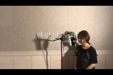 바람의 노래 - 소향 Cover by 레코드 미(Record Mee) [당신을 위한 노래(Song For U, 송포유)]
