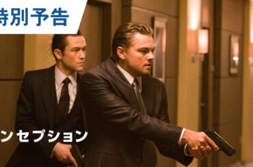 映画『インセプション』特別予告 2020年8月14日（金）IMAX®/4Dにて緊急公開