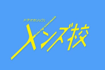 ドラマホリック！メンズ校｜第5話みどころ動画｜高橋恭平(なにわ男子)｜テレビ東京