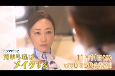 ドラマパラビ　だから私はメイクする　第６話