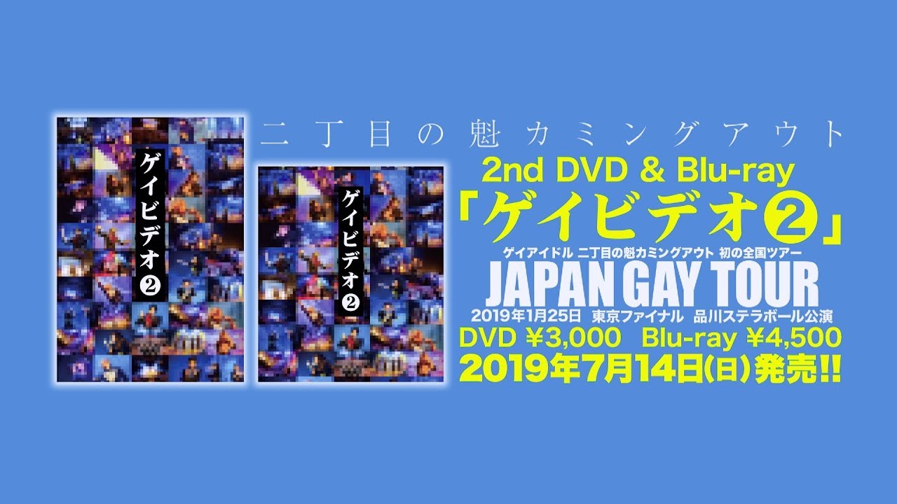 リバ / 二丁目の魁カミングアウト【from 2nd DVD & Blu-ray「ゲイビデオ❷」】