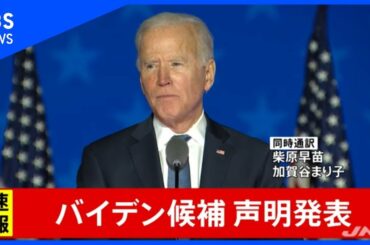 米大統領選　バイデン候補が声明発表