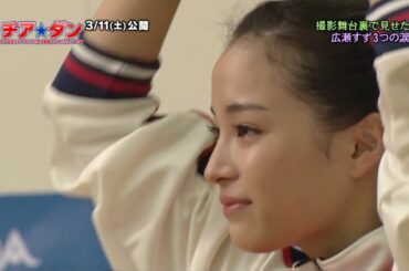 チア☆ダン メイキング映像 広瀬すずの涙