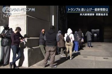 米大統領選・最新の情勢は・・・ワシントンから記者報告(2020年11月3日)