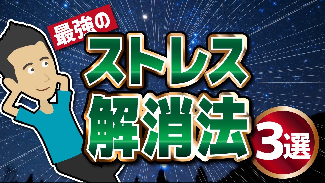 【ライフハック】「最強のストレス解消法3選」を世界一わかりやすく要約してみた【本要約】 【ライフハック】「最強のストレス解消法3選」を世界一わかりやすく要約してみた【本要約】