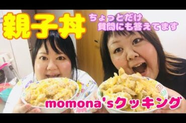 【クッキング】おでぶ二人で親子丼作って食べてみた【リクエスト】